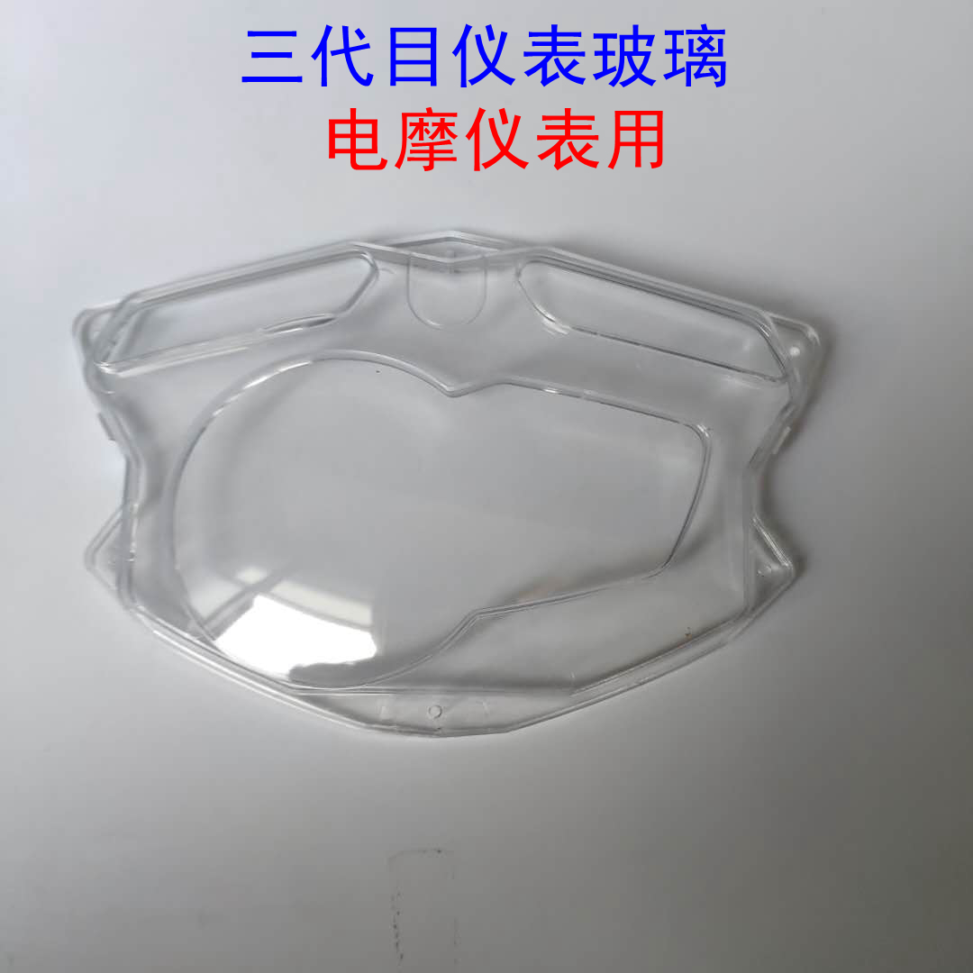 Sanyang war eagle Cygnus three-generation electric vehicle instrument glass liquid crystal transparent cover 120v instrument transparent cover