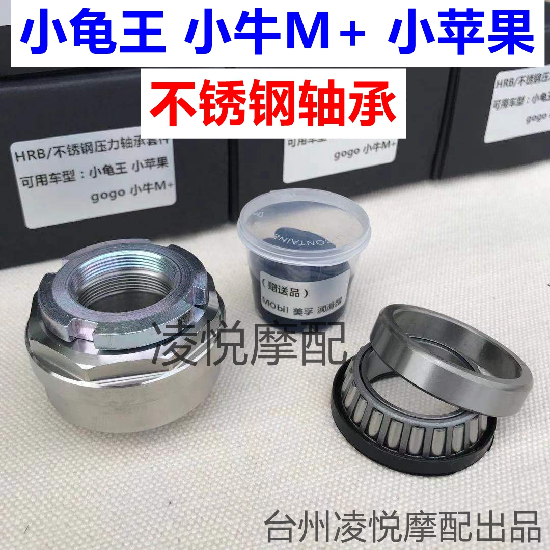 Electric Vehicle Small Turtle King Stainless Steel Bearing Calf M Gogo Dream Green Small Turtle Pressure Conical Shaft Bearing Steel Bowl-Taobao