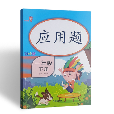 【乐学熊】一年级下册数学应用题训练