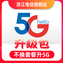 Zhejiang Telecom 5G upgrade package does not change the package to 5G can be processed subject to acceptance