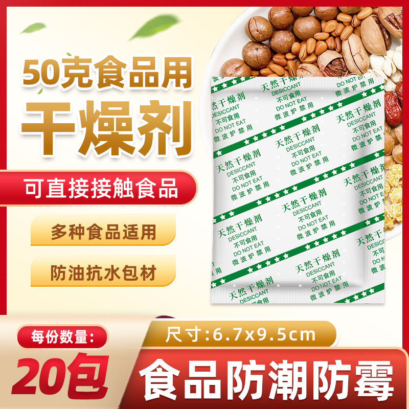 Food with peanut dried fruit rice moisture anti - moisture snack cookie dehumidifier desiccant 50 g large packaging