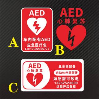 AED警示贴纸 心肺复苏车内有AED 可远程控制开启后备箱反光贴纸