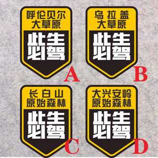 此生必驾呼伦贝尔乌拉盖大草原 长白山大兴安岭原始森林个性贴纸