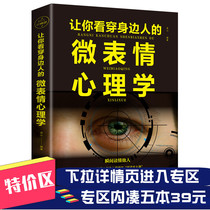 (The zone is full of 5 books 39 yuan)Genuine let you see through the people around you micro-expression psychology Single illustrated complete set of micro-expression and micro-action Body language interpersonal psychology Mind reading introductory books