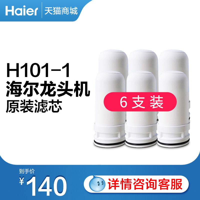 Haier faucet type water purifier original loading filter core HT101-1 HT301 ceramic filter core 6 clothes Haier original core