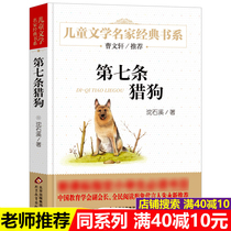 (Over 40 minus 10 yuan)Article 7 Hound genuine Shen Shixi genuine animal novel King of primary school students three four five six grade must read extracurricular books Childrens literature famous classic books series of books 10-12