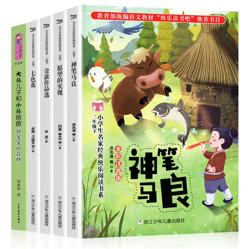 全套5册神笔马良二年级下册注音版故事书七色花愿望的实现大头儿子小头爸爸 金波作品选快乐读书吧二年级课外书必读