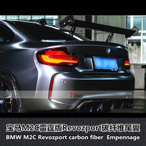 Suitable for the BMW M2C tail M2 Carbon fiber retrofit tail Lightning version tail M2 Revoluzport tail