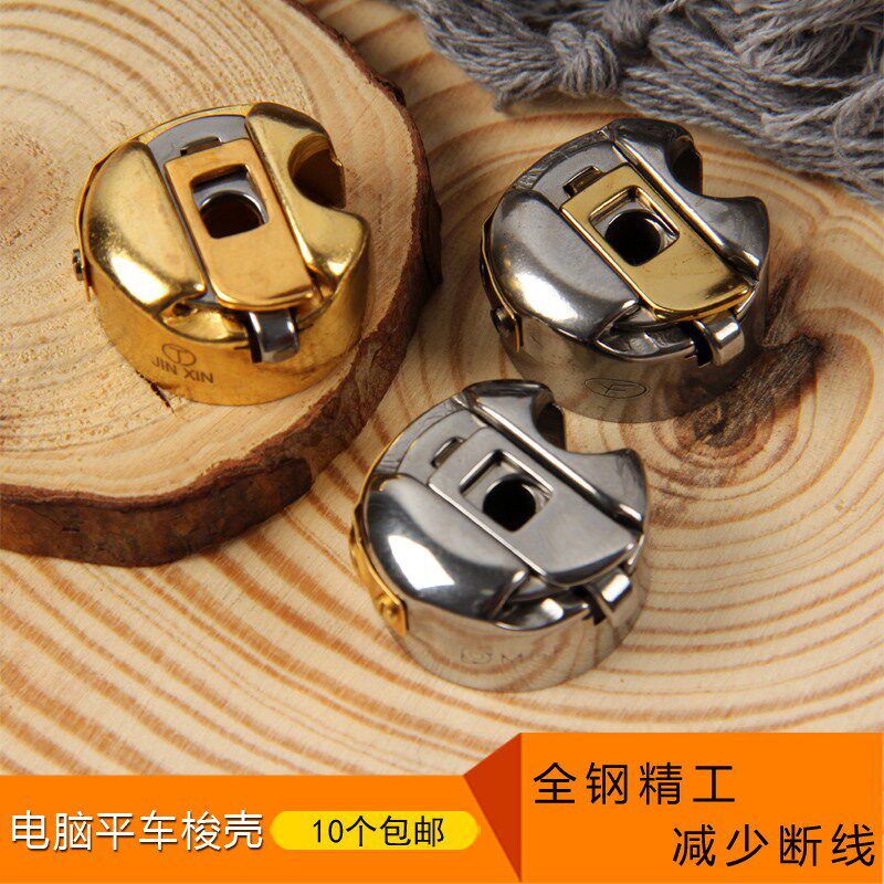 Computer flat car shuttle shell Industrial sewing machine accessories Lock shell Electric sewing machine lock sewing machine shuttle shell anti-disconnection