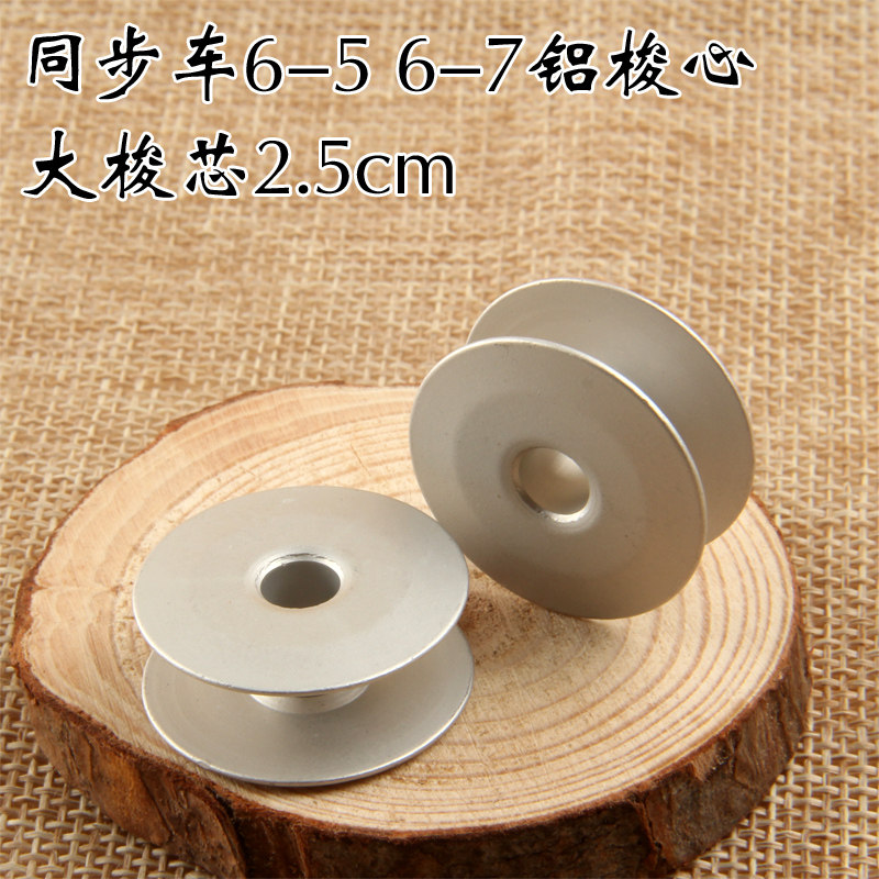 Synchronous car 6-5 aluminum bobbin sewing machine aluminum bobbin bobbin bobbin flat car DY car thick material car large bobbin