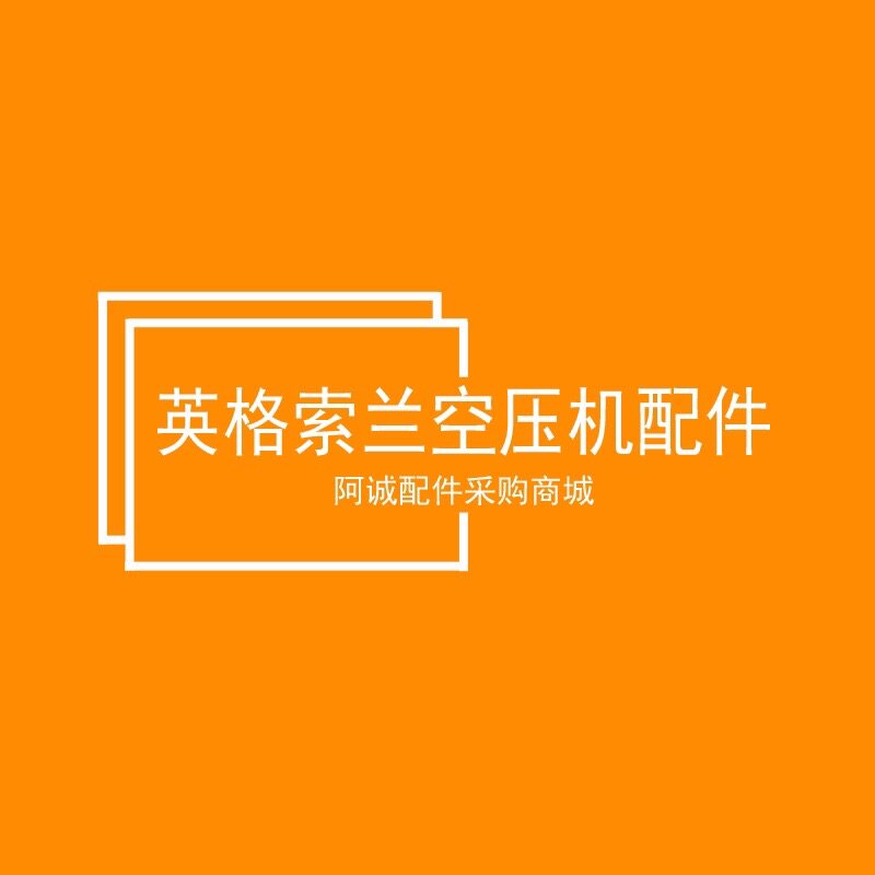 Обратный клапан 英格索兰空压机单向阀92980317止逆阀39481155/22247308/39477674