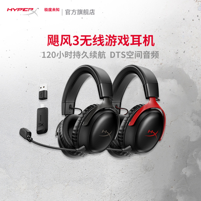 [HyperX极度未知 飓风3无线耳机 头戴式2.4Ghz电竞游戏USB电脑耳麦]