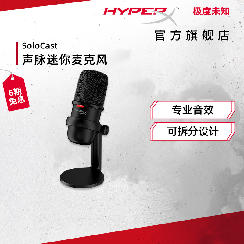 Extreme unknown (HyperX)SoloCast sound pulse mini game anchor microphone computer USB