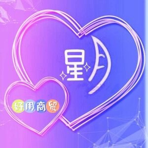 星月好用商贸