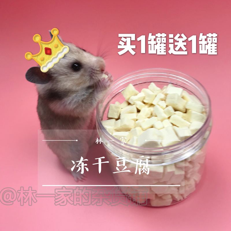 Hamster snacks hamster freeze-dried tofu nuggets canned flowers and squirrels golden silk bear nutraceutical Japanese small favorite snacks homemade-Taobao
