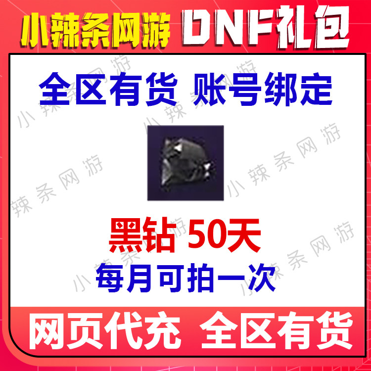 DNF黑钻一个月,30天畅玩无阻!🔥-地下城与勇士点卡-淘宝好物网