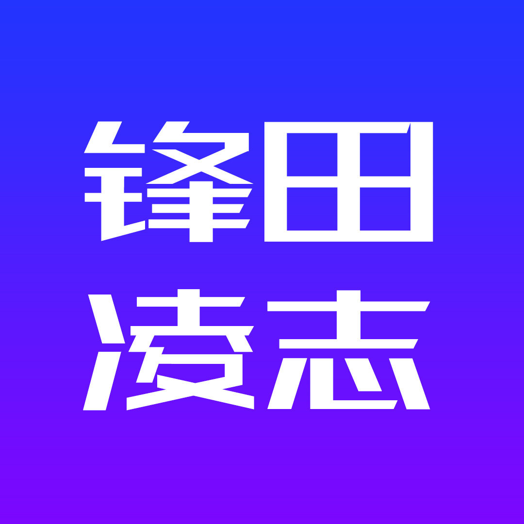 锋田凌志好物推荐