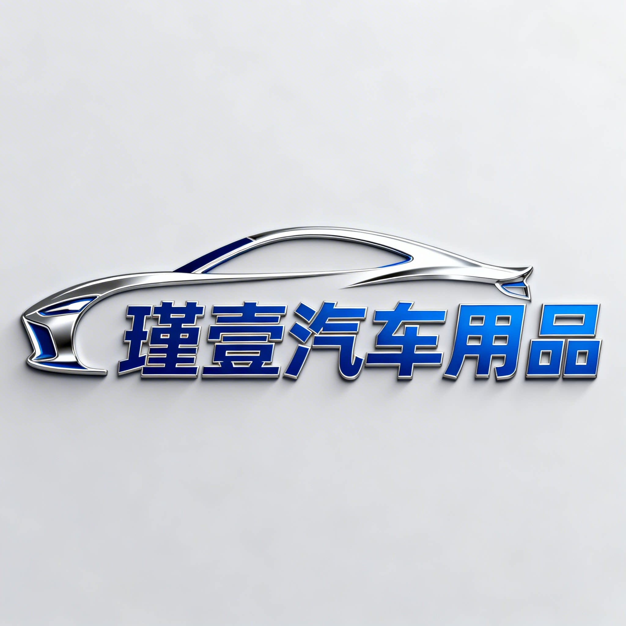 瑾壹汽车用品工厂店的LOGO
