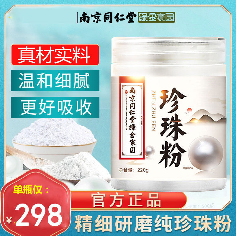 Nanjing Tongrentang pearl powder natural external flagship store official non-whitening and blemish-free Chinese medicine mask