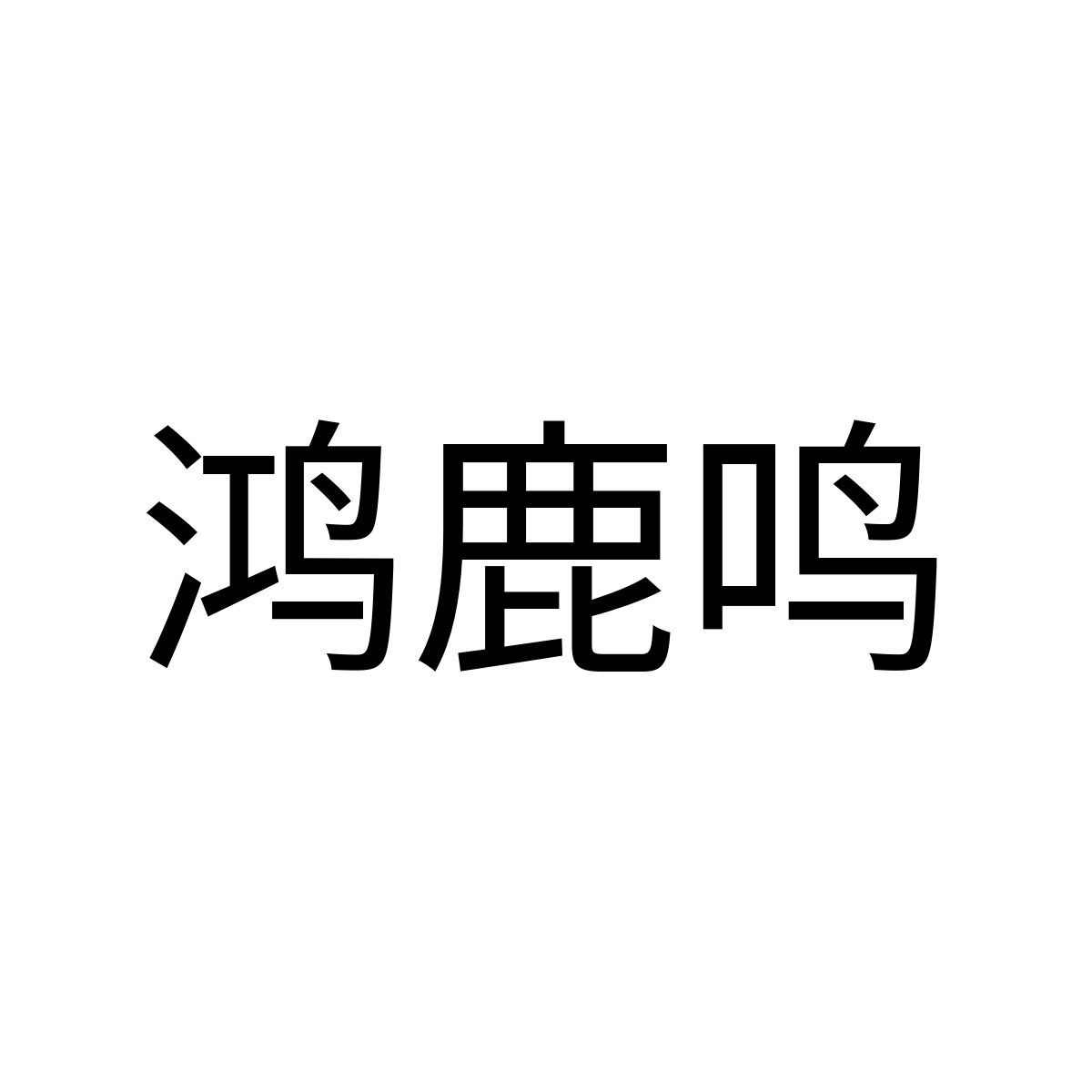 鸿鹿鸣的LOGO