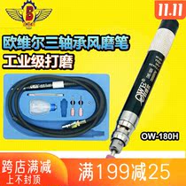 Taiwan Orville OW-180H Three Bearing Wind Grinding Pen 75000-turn Pneumatic Grinding Machine Polishing Straight Grinding