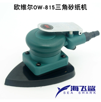 Taiwan Orville OW-815 triangle pneumatic sand paper machine sand shock polishing polishing machine brushed chassis