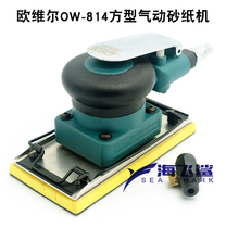 Taiwan OW - 814 pneumatic square grinding sandpaper machine sandshake polishing polishing machine pulling duvet chassis