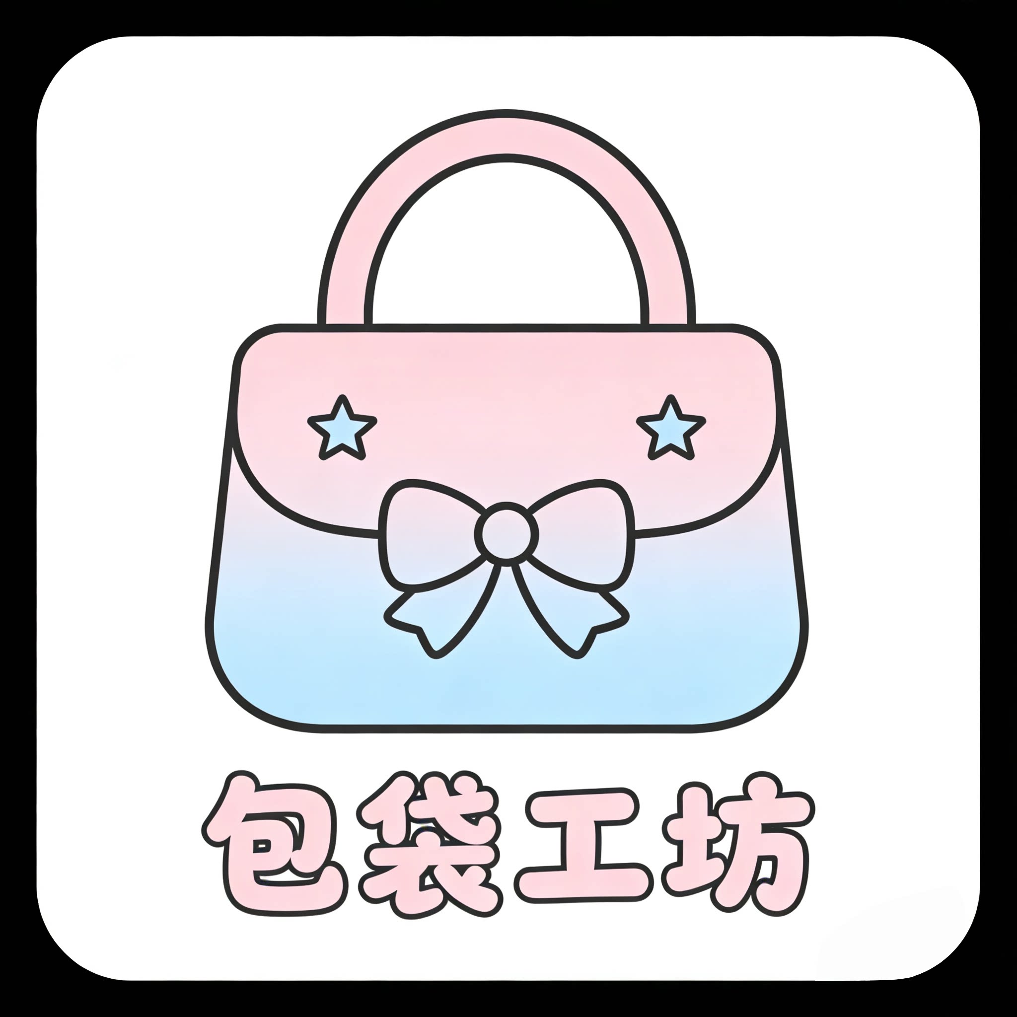 包袋工坊 手工帆布定制包