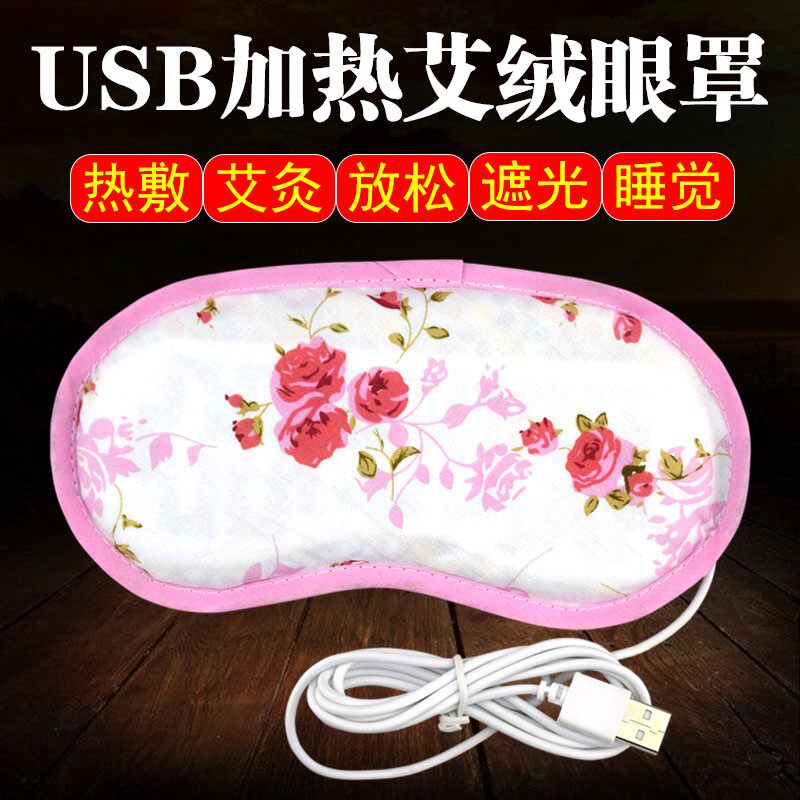 USB电加热艾绒眼罩艾叶艾草热敷眼部艾灸遮光睡眠缓解疲劳护眼罩