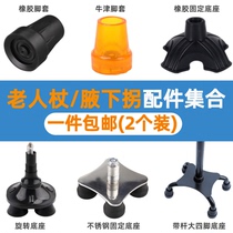 Old man crutch armpit single and double elbow crutch non-slip rubber head four foot pad foot Cover accessories climbing stick rubber sleeve wear-resistant