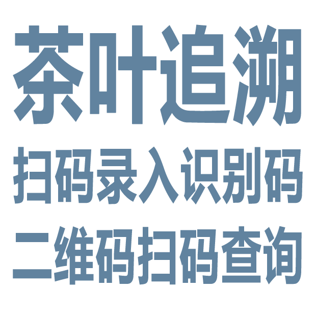 Tea traceability system tea traceable system tea QR code traceable tea code traceable tea QR code traceable management