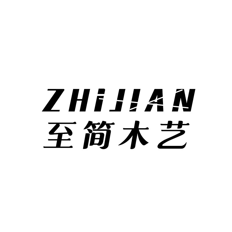 至简木艺的LOGO