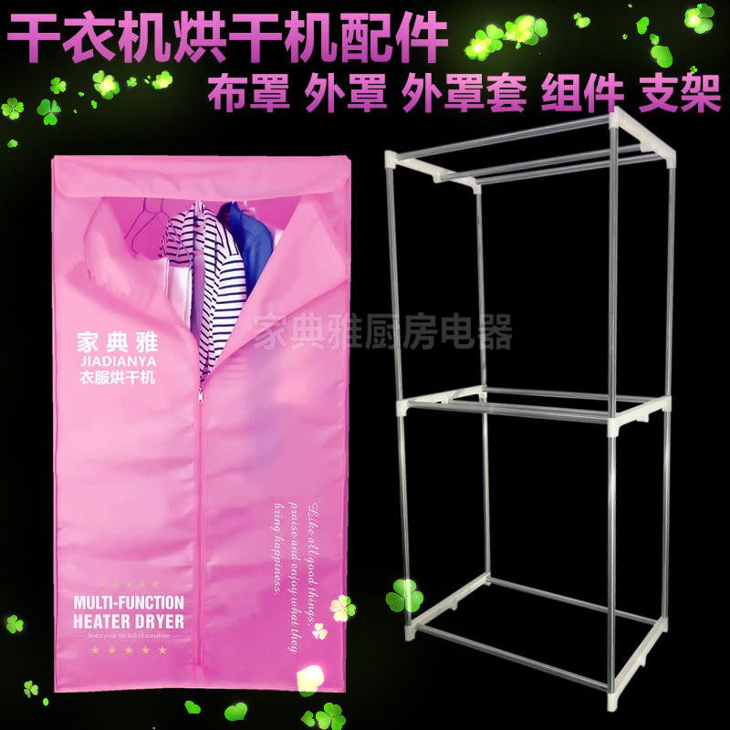 Dryer dryer accessories square cloth cover sleeve connection plastic frame strip bracket stainless steel pipe group shelf