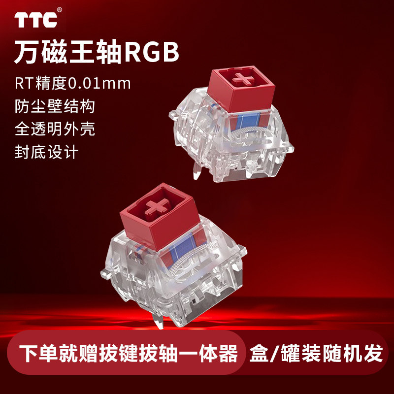 TTC万磁王轴RGB版透光电竞磁轴键盘轴体开关HiFi麻将音迈从Jet75评价