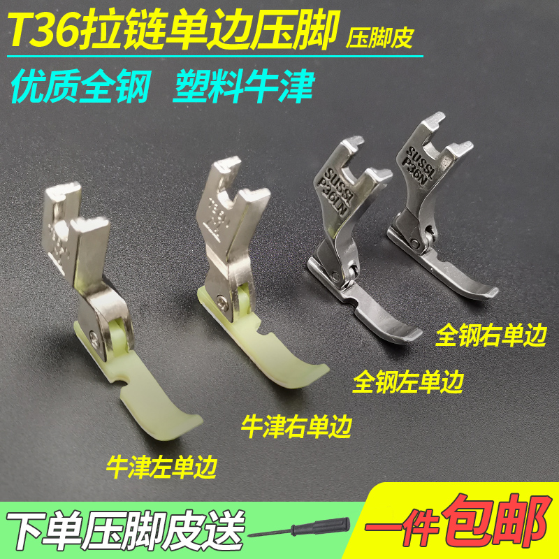 Computer flat car unilateral presser foot with zip presser foot half presser foot unilateral plastic Oxford full steel presser foot leather-Taobao