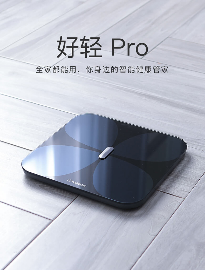 小米生态链 云麦 好轻pro 智能体脂秤 图1