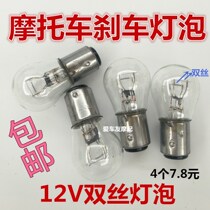 Motorcycle electric car scooter rear brake bulb 12V21W5W double wire low foot rear end bulb