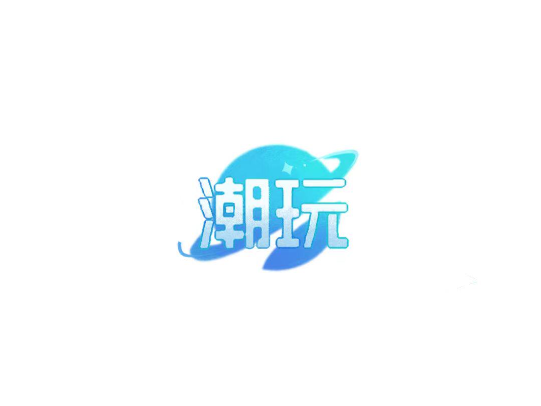 潮玩快乐星球