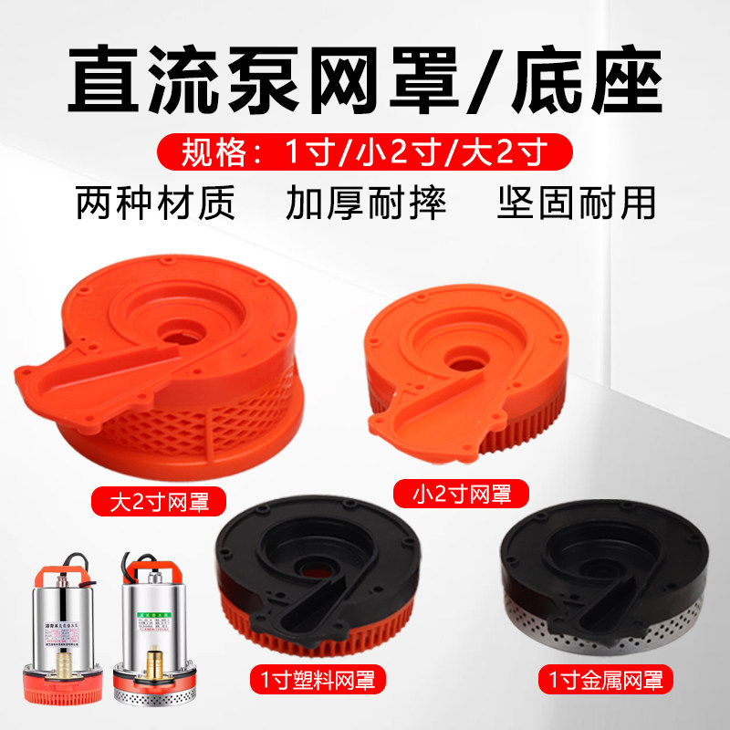 直流水泵底座配件12V24V48V64V电瓶电动车直流潜水泵底座过滤网罩