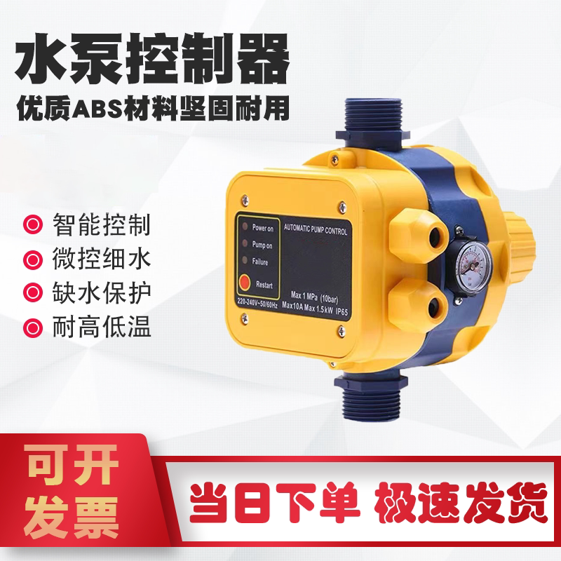 水泵智能控制器水流压力开关全自动增压泵自吸泵电子可调缺水保护