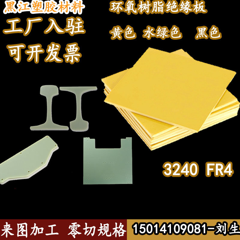 3240 Yellow Epoxy Panel FR4 water green glass fiber black insulation high temperature plate zero cut engraving machining