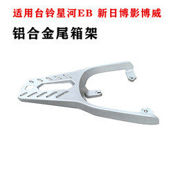 Xinghe Xinri 전기 차량 후면 선반에 적합합니다.