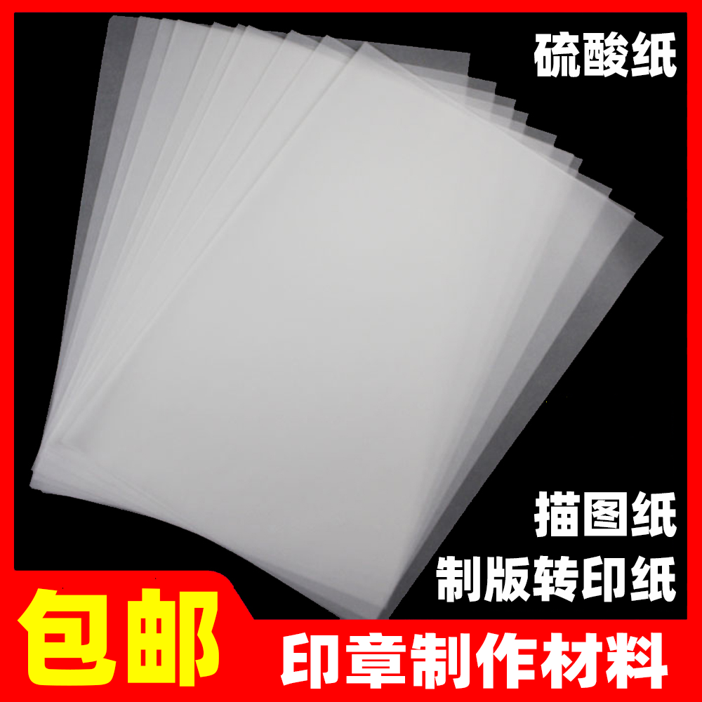 A4 sulfuric acid paper photosensitive seal copy tracing paper plate-making transfer paper seal material transparent paper