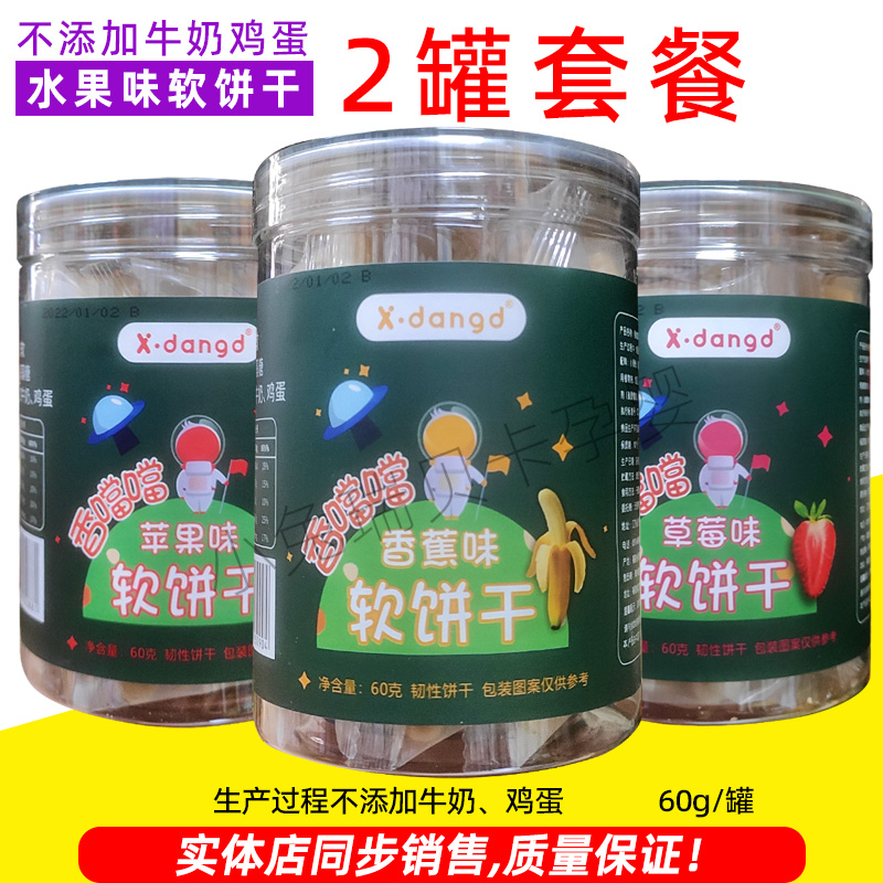 2 cans of Xiangdangdang soft biscuits cartoon shape fruity biscuits snacks soft and easy