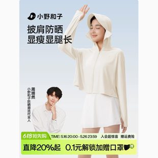 【小野和子】冰丝斗篷防晒衣