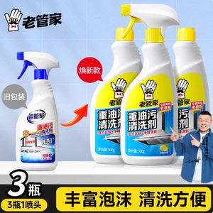 老管家厨房抽油烟机强力清洁剂去重油污净清洗剂泡沫除垢油渍神器