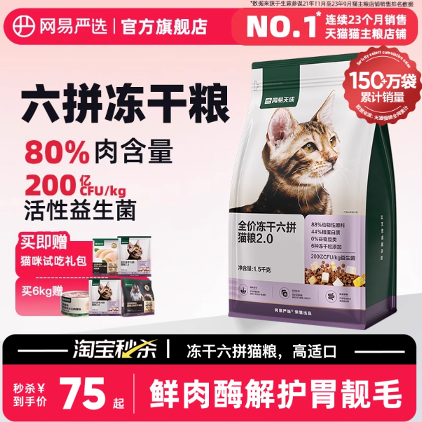 【网易严选】全价冻干六拼猫粮1.5kg
