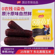 【本部】大棒黑糯玉米280-320g*8棒