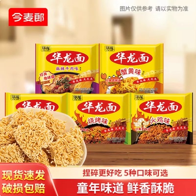 今麦郎华龙面方便面袋装干吃面整箱泡面红烧牛肉面怀旧零食干脆面