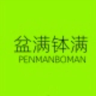 盆满钵满